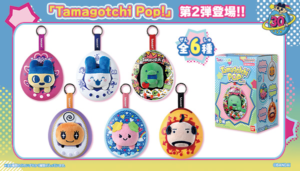 『Tamagotchi Pop! 』の第2弾が9月発売で登場！ 